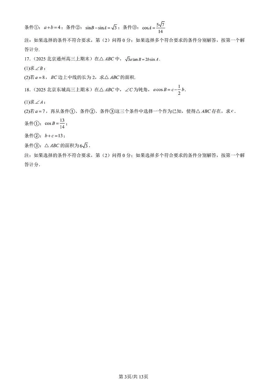 2025北京高三(上)期末真题数学汇编:平面向量及其应用章节综合第3页