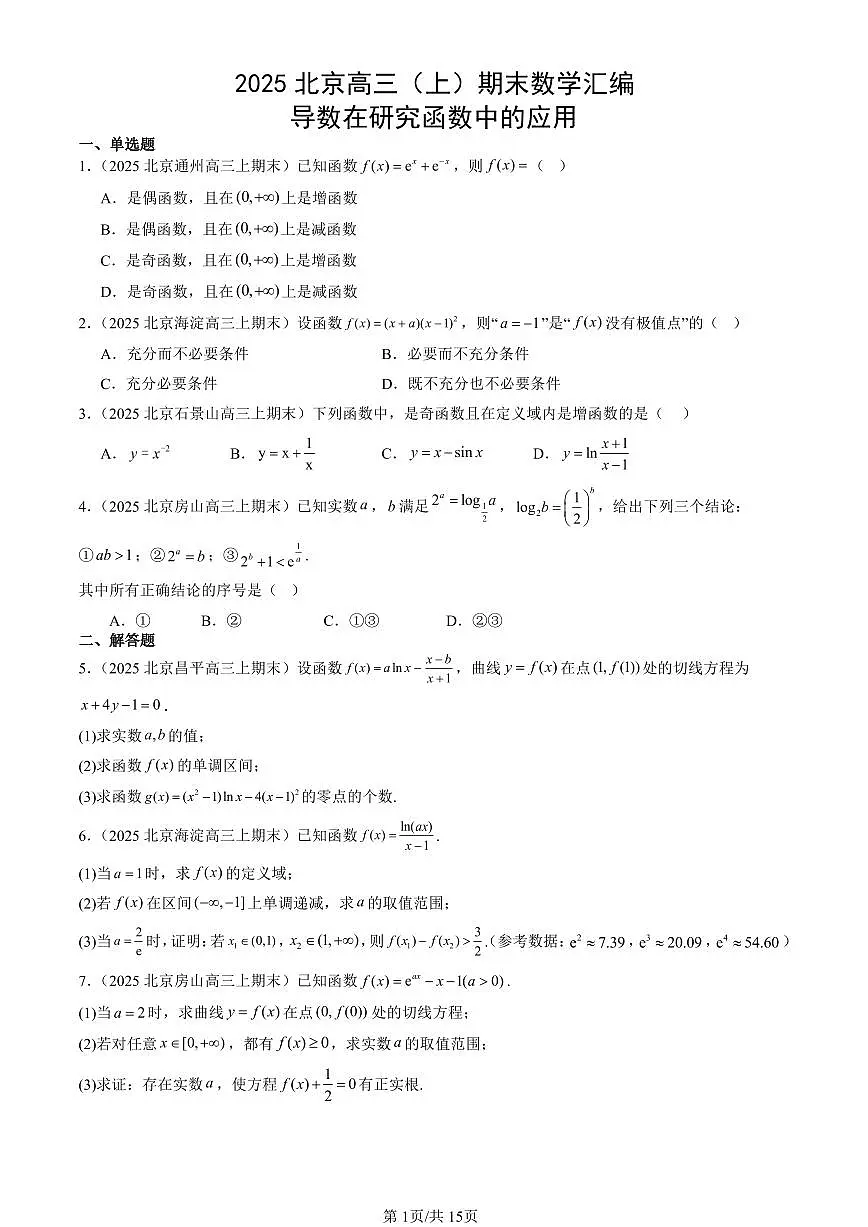 2025北京高三(上)期末真题数学汇编:导数在研究函数中的应用第1页