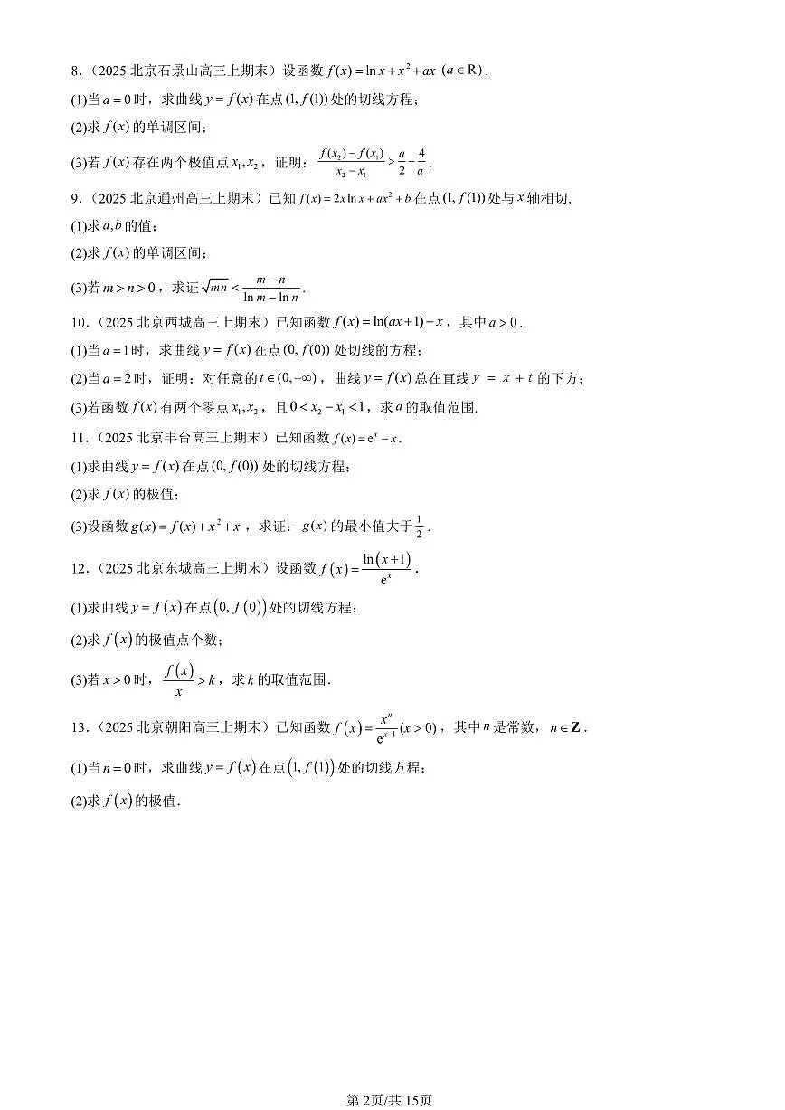 2025北京高三(上)期末真题数学汇编:导数在研究函数中的应用第2页
