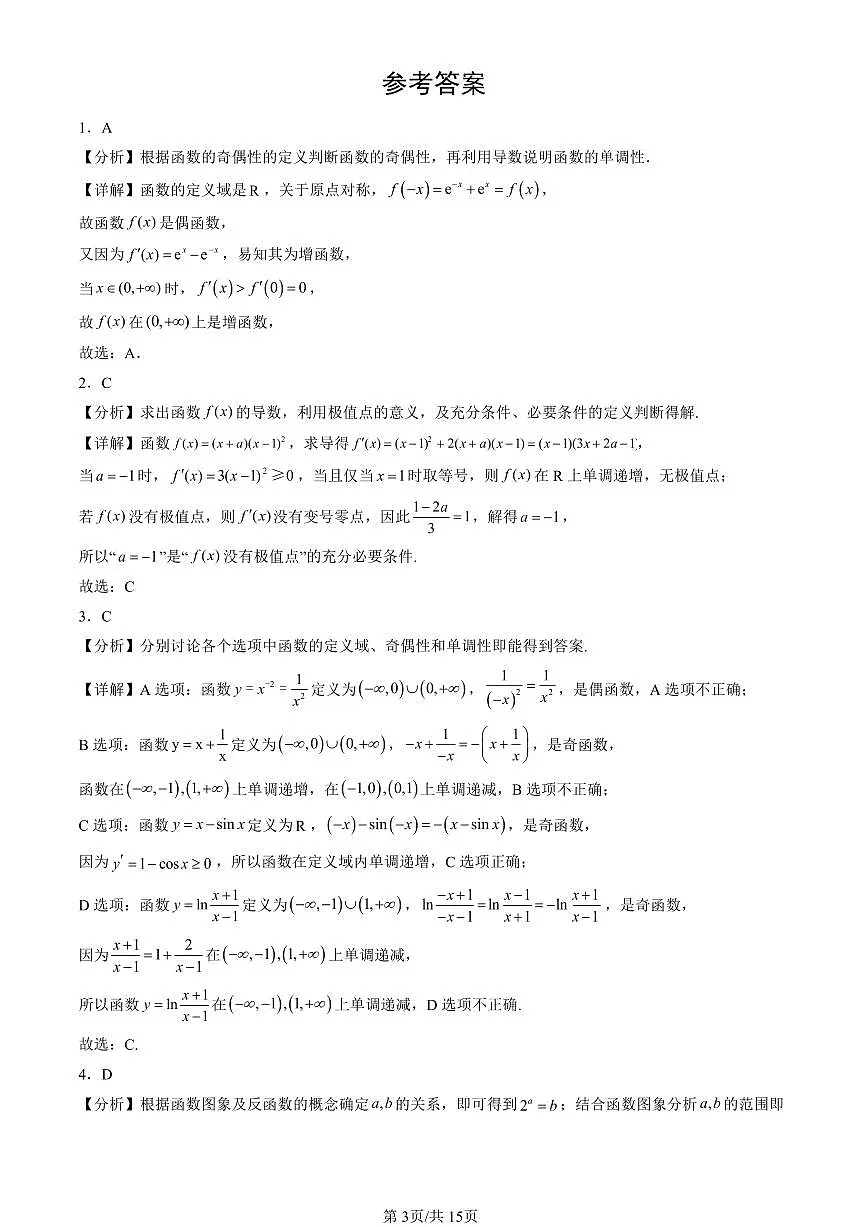 2025北京高三(上)期末真题数学汇编:导数在研究函数中的应用第3页