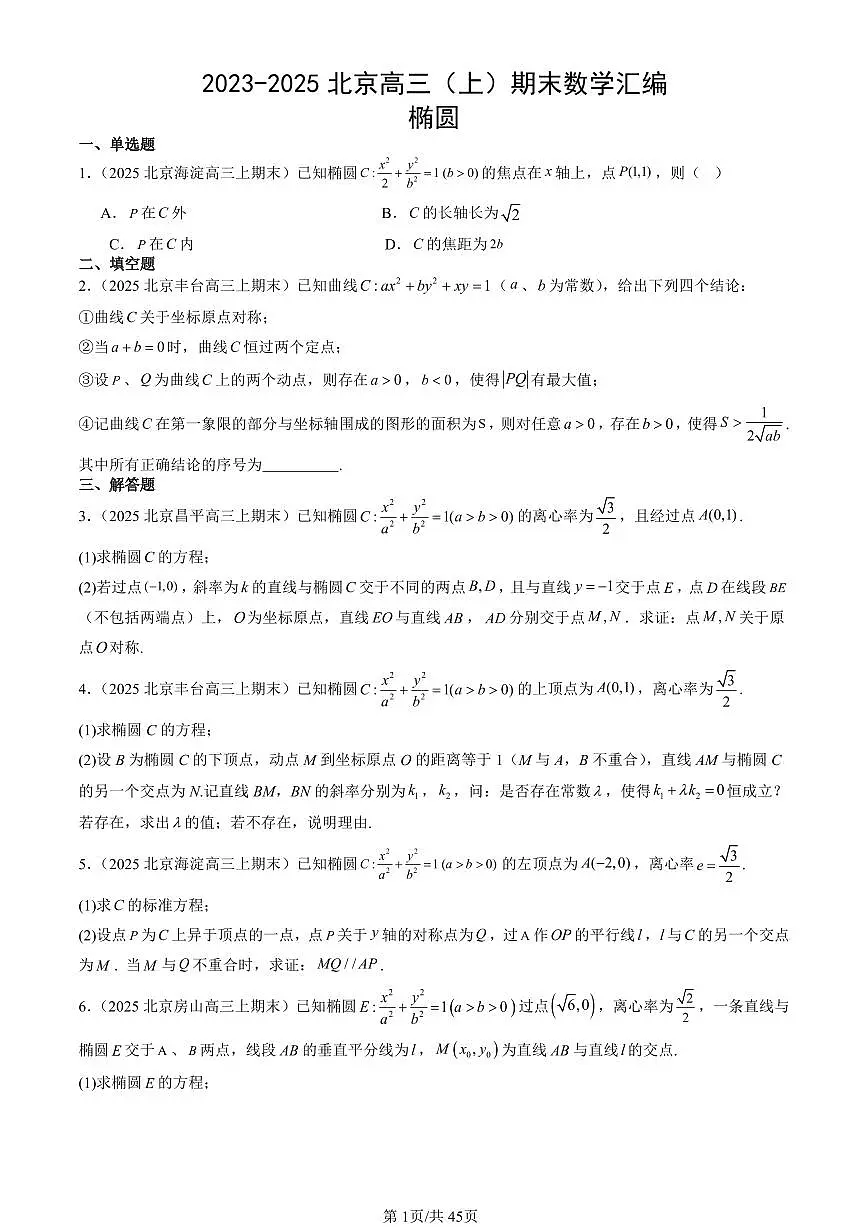 2023-2025北京高三(上)期末真题数学汇编:椭圆第1页