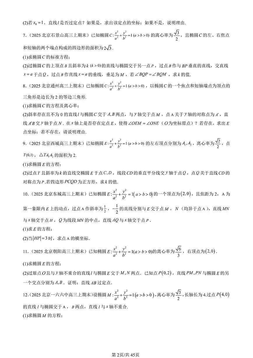 2023-2025北京高三(上)期末真题数学汇编:椭圆第2页