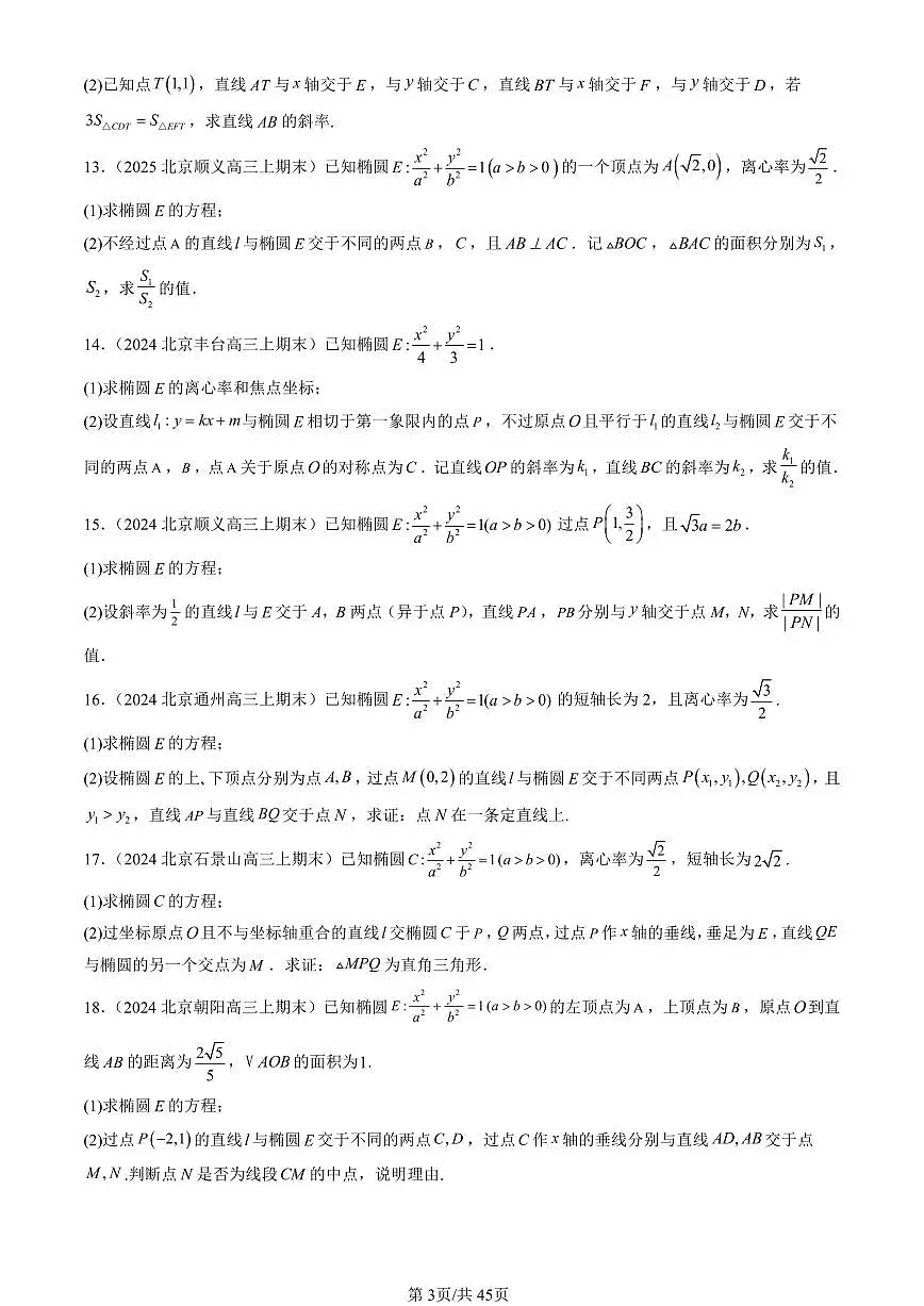 2023-2025北京高三(上)期末真题数学汇编:椭圆第3页