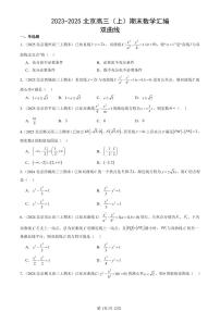 2023-2025北京高三（上）期末真题数学汇编：双曲线