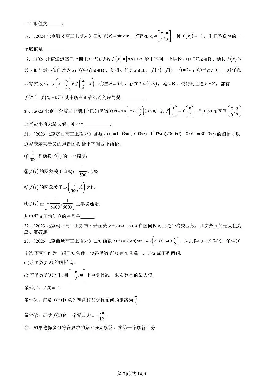 2023-2025北京高三(上)期末真题数学汇编:三角函数的图像与性质第3页