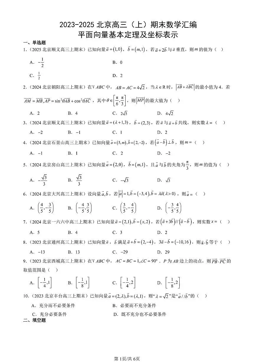2023-2025北京高三(上)期末真题数学汇编:平面向量基本定理及坐标表示第1页