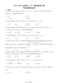 2023-2025北京高三（上）期末真题数学汇编：平面向量的应用