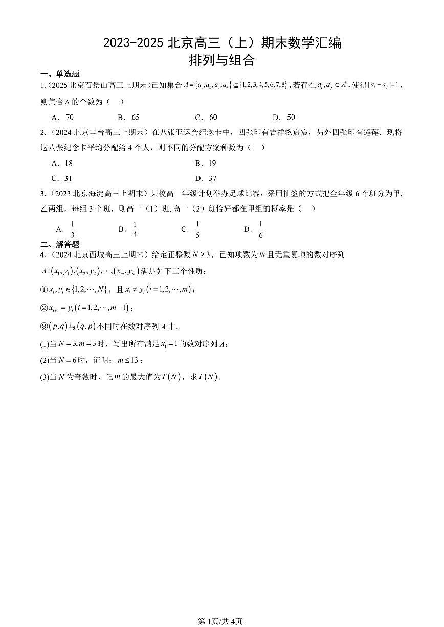 2023-2025北京高三(上)期末真题数学汇编:排列与组合第1页