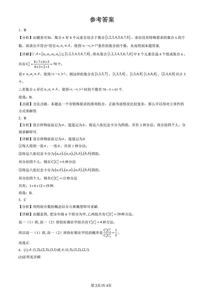 2023-2025北京高三(上)期末真题数学汇编:排列与组合第2页
