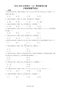2023-2025北京高三（上）期末真题数学汇编：计数原理章节综合