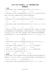 2023-2025北京高三（上）期末真题数学汇编：等差数列