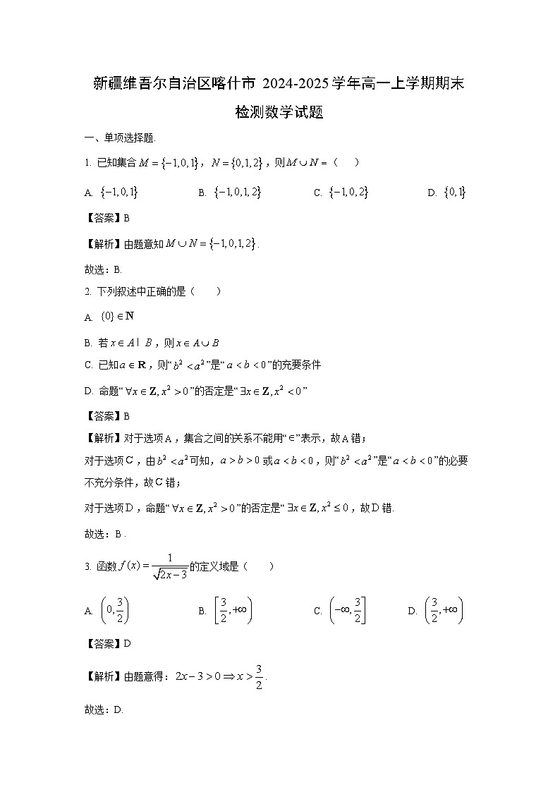 新疆维吾尔自治区喀什市2024-2025学年高一上学期期末检测数学试卷(解析版)第1页