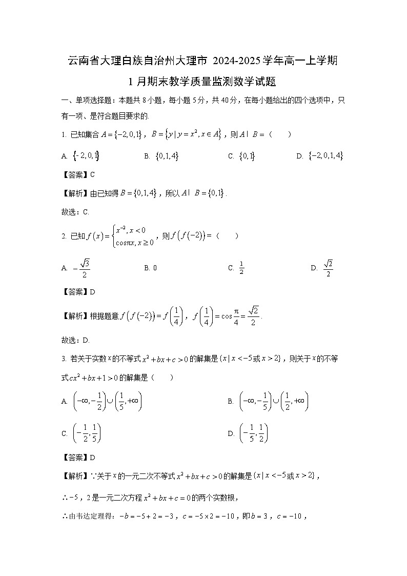 云南省大理白族自治州大理市2024-2025学年高一上学期1月期末教学质量监测数学试卷(解析版)第1页