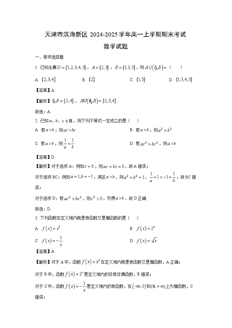 天津市滨海新区2024-2025学年高一上学期期末考试数学试卷(解析版)第1页