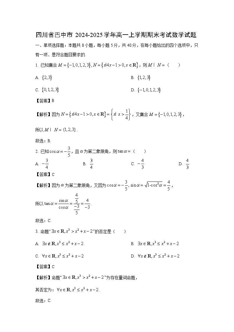 四川省巴中市2024-2025学年高一上学期期末考试数学试卷(解析版)第1页