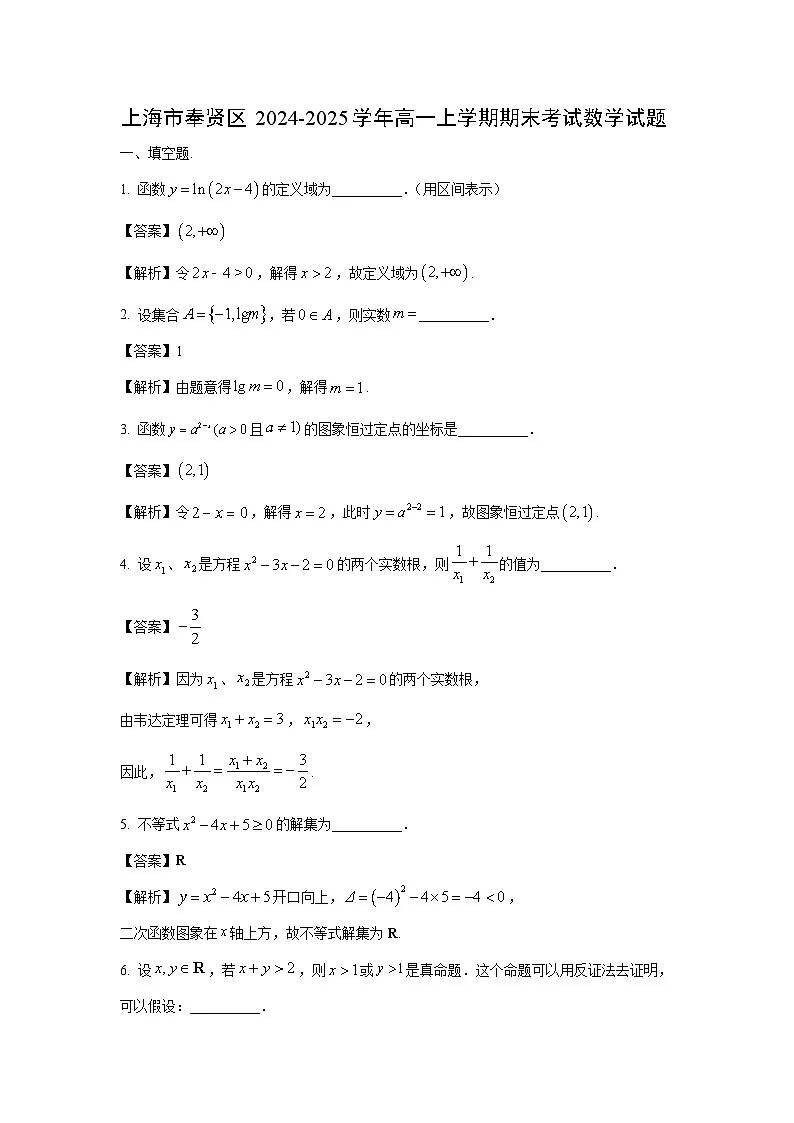 上海市奉贤区2024-2025学年高一上学期期末考试数学试卷(解析版)第1页