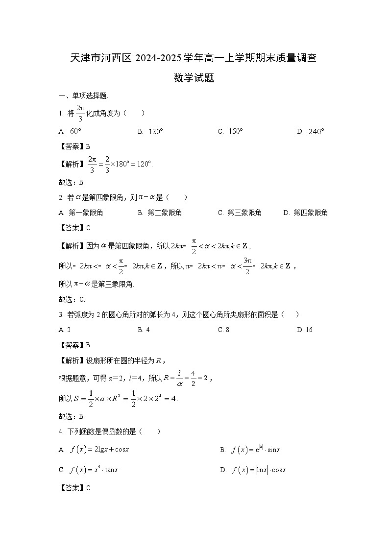 天津市河西区2024-2025学年高一上学期期末质量调查数学试卷(解析版)第1页