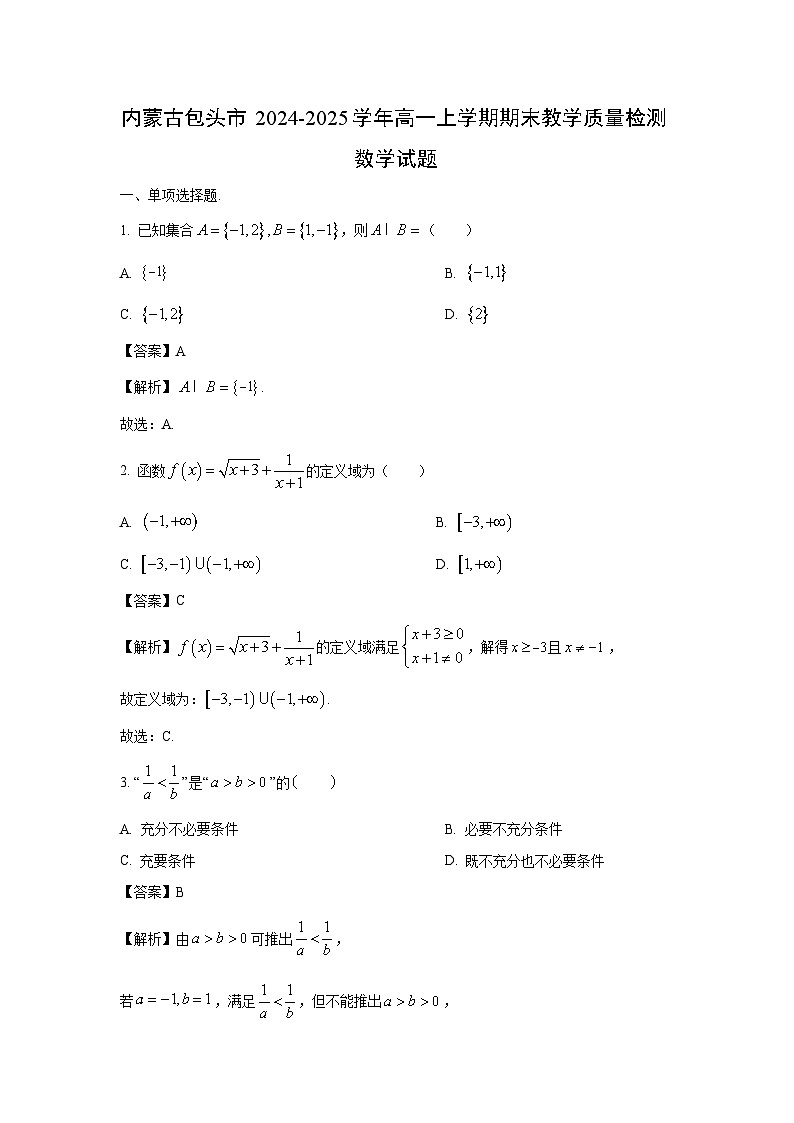 內(nèi)蒙古包頭市2024-2025學(xué)年高一上學(xué)期期末教學(xué)質(zhì)量檢測數(shù)學(xué)試卷（解析版）第1頁