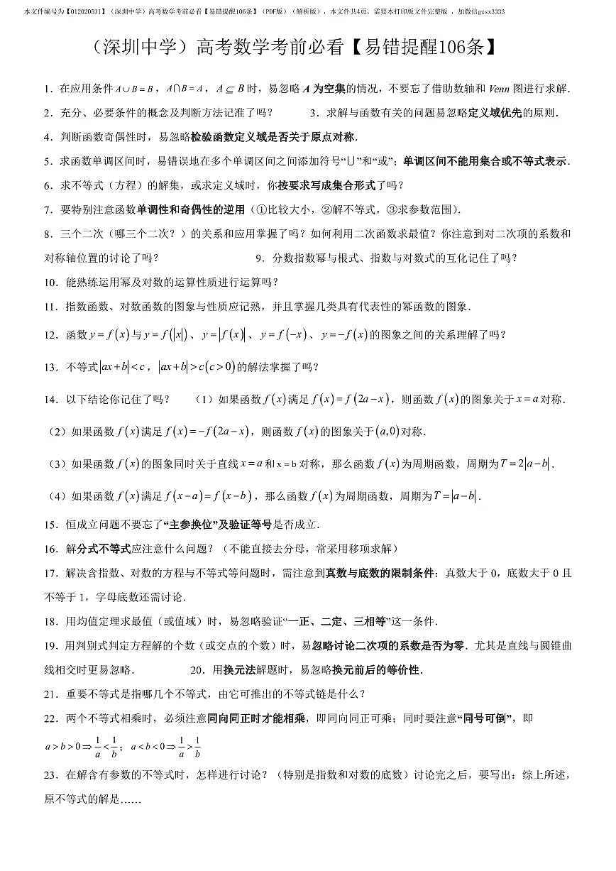 (深圳中学)高考数学考前必看【易错提醒106条】模拟试卷及参考答案第1页