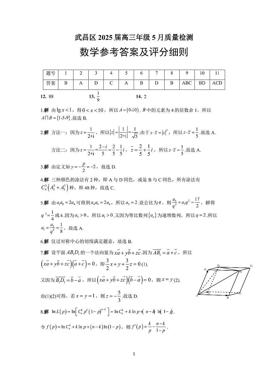 武昌区5月供题数学答案第1页