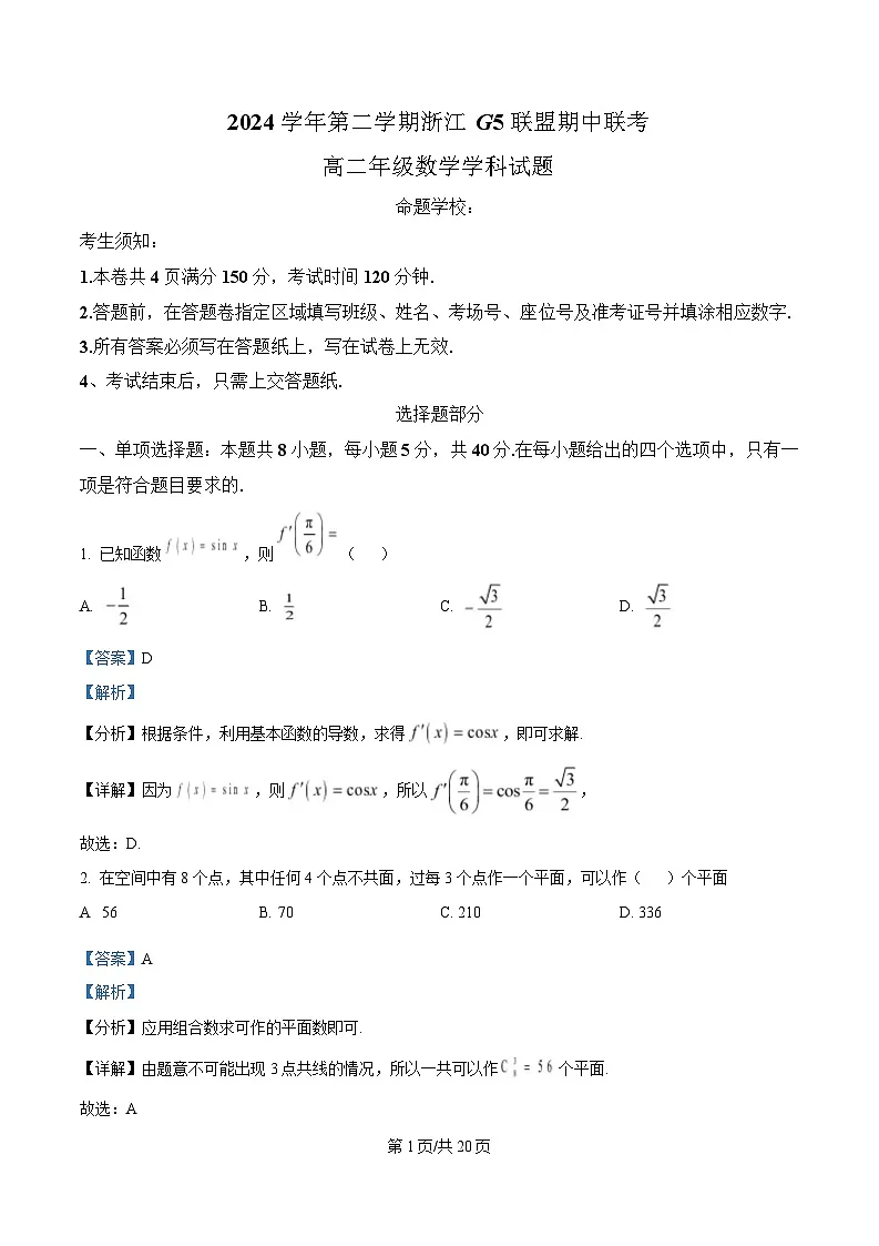 浙江省G5联盟2024-2025学年高二下学期期中考试数学试题 Word版含解析第1页