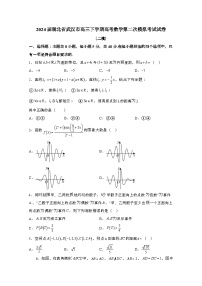 2024届 湖北武汉高三第二学期高考数学第二次模拟考试试卷(二模)带解析
