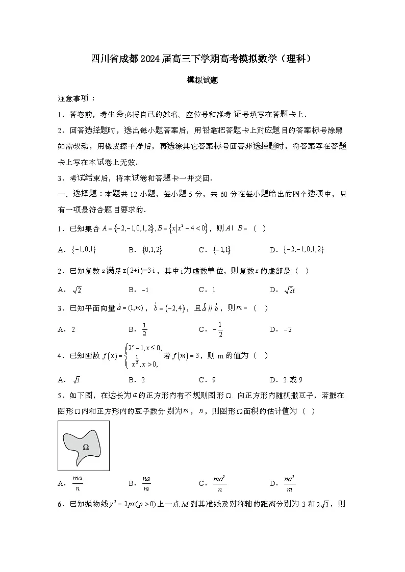 四川成都2024届 高三第二学期高考模拟数学(理科)模拟试题(有答案)第1页