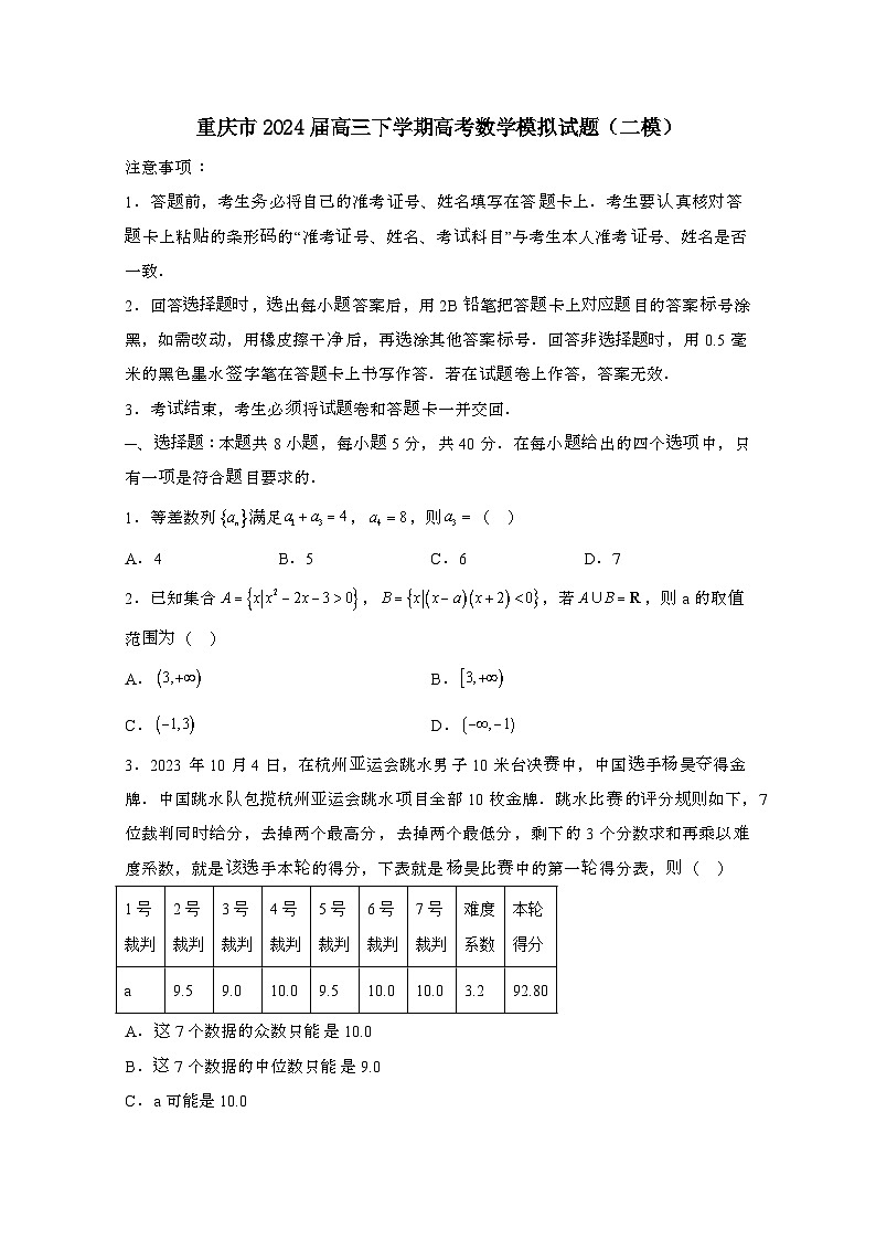 重庆2024届 高三第二学期高考数学模拟试题(二模)有答案第1页