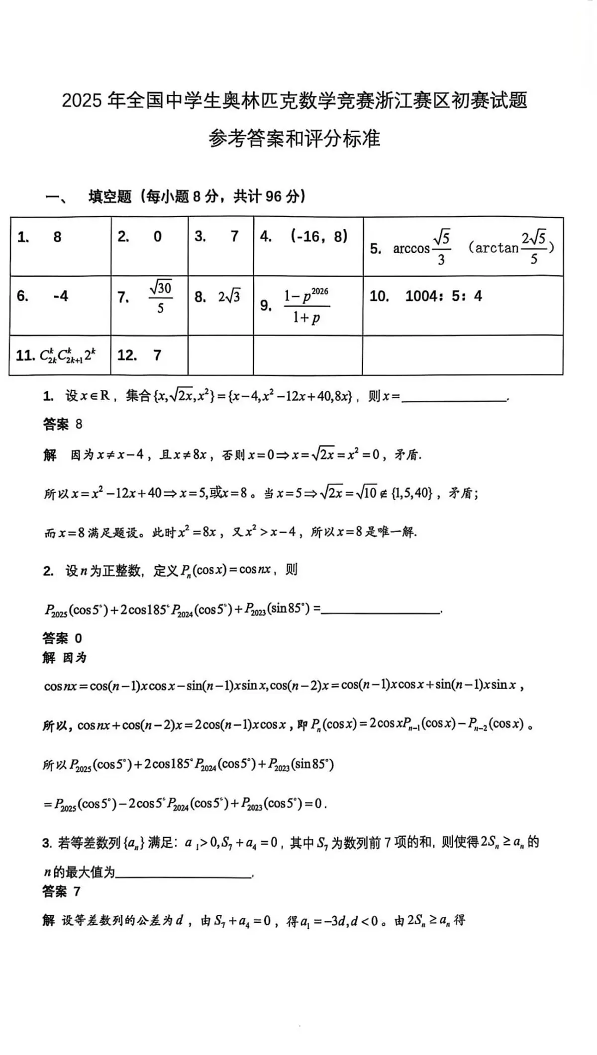 2025年全国中学生数学竞赛浙江赛区数学竞赛高一初赛试题及答案第3页