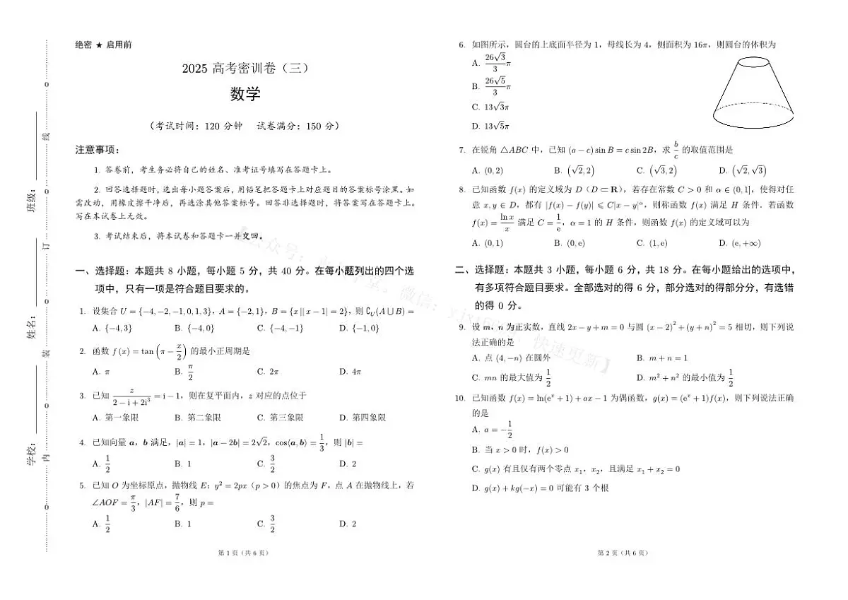 2025年高三数学高考模拟试题密训卷(三)及其答案第1页