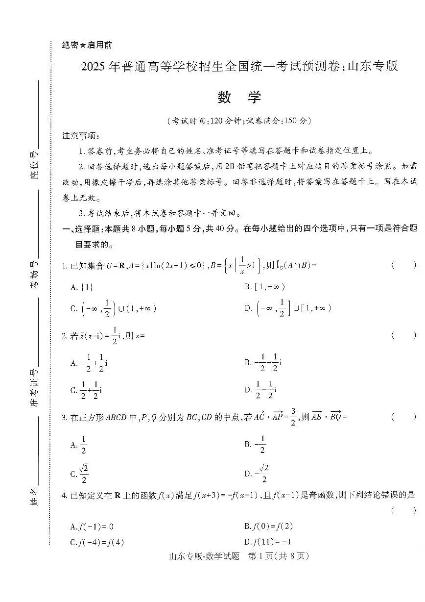 2025年高三数学高考押题预测卷(山东专版)(王后雄)及其答案第1页