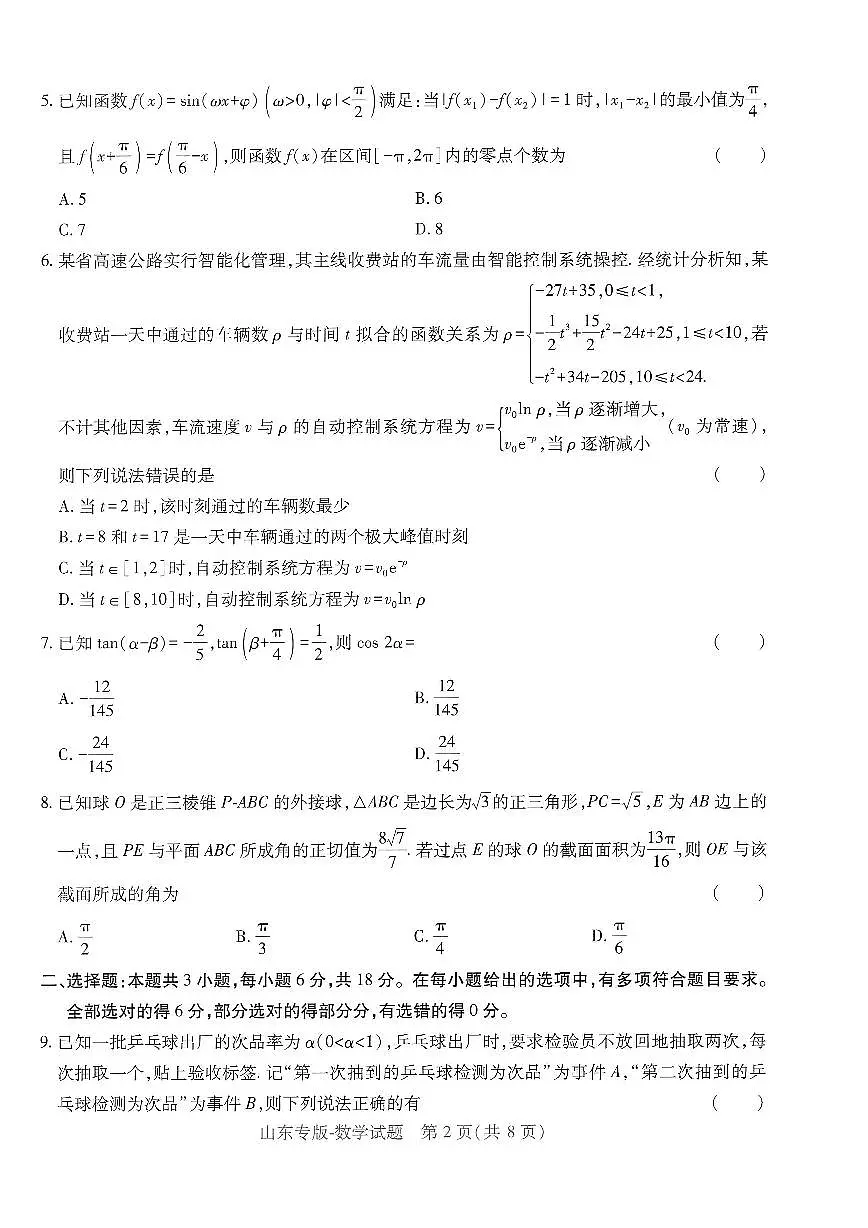 2025年高三数学高考押题预测卷(山东专版)(王后雄)及其答案第2页