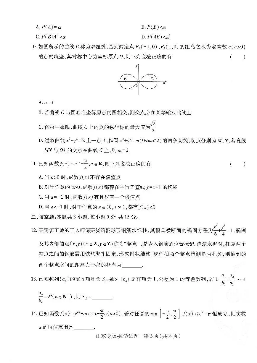 2025年高三数学高考押题预测卷(山东专版)(王后雄)及其答案第3页