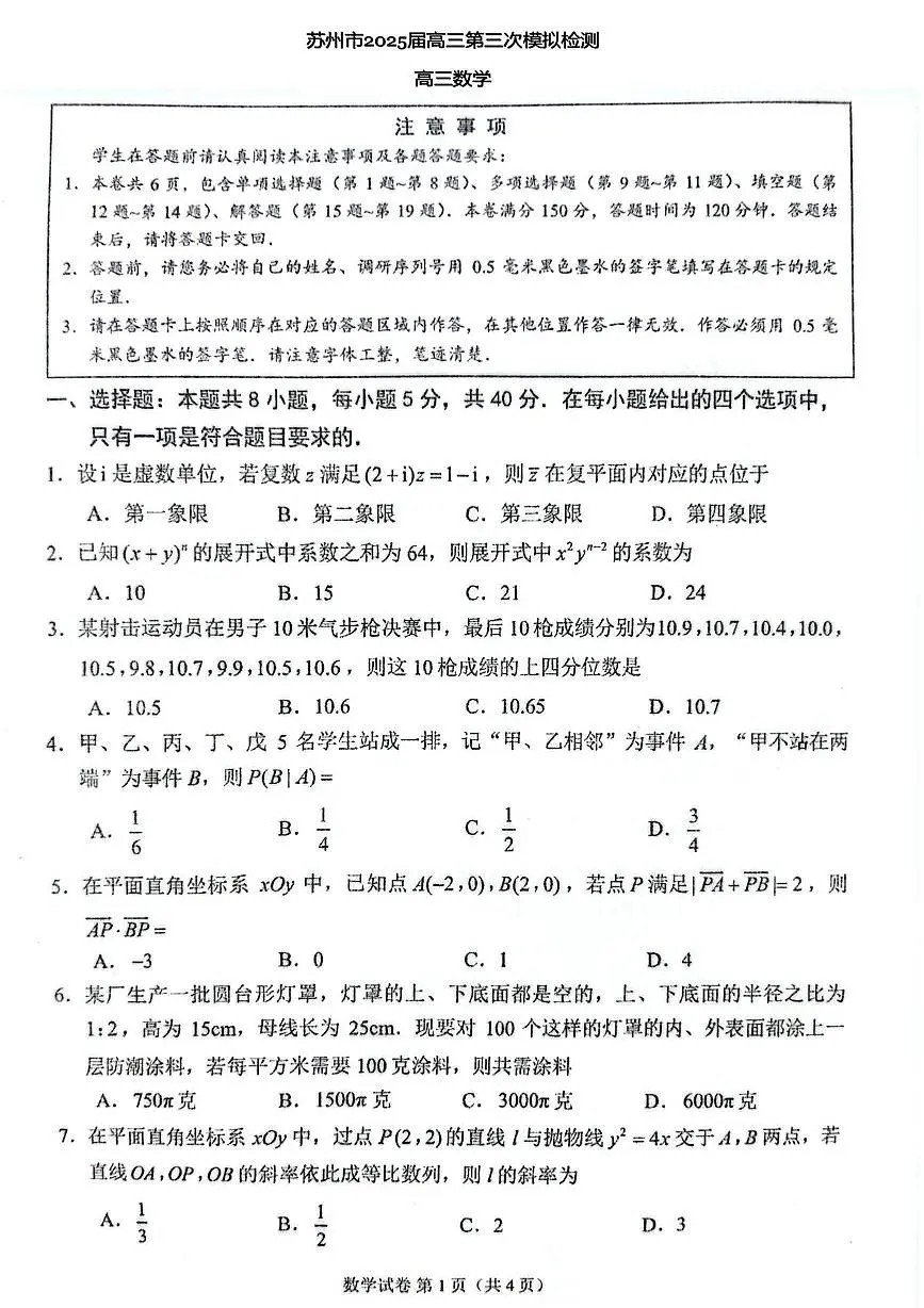 2025届江苏省苏州市高三三模数学试题第1页