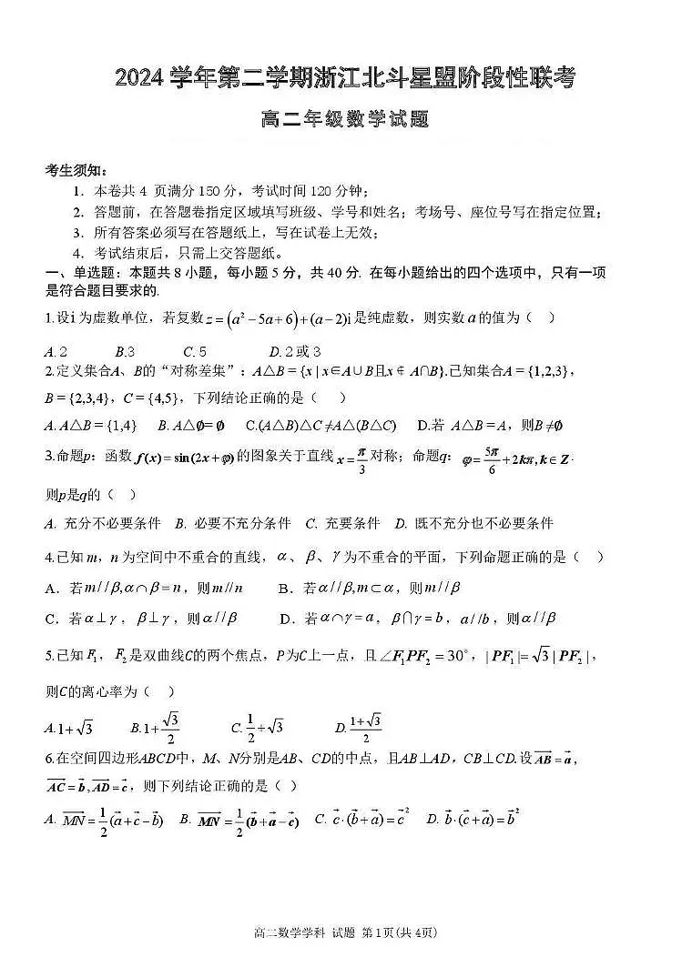 浙江省北斗星盟2024-2025学年高二下学期阶段性联考数学试题第1页
