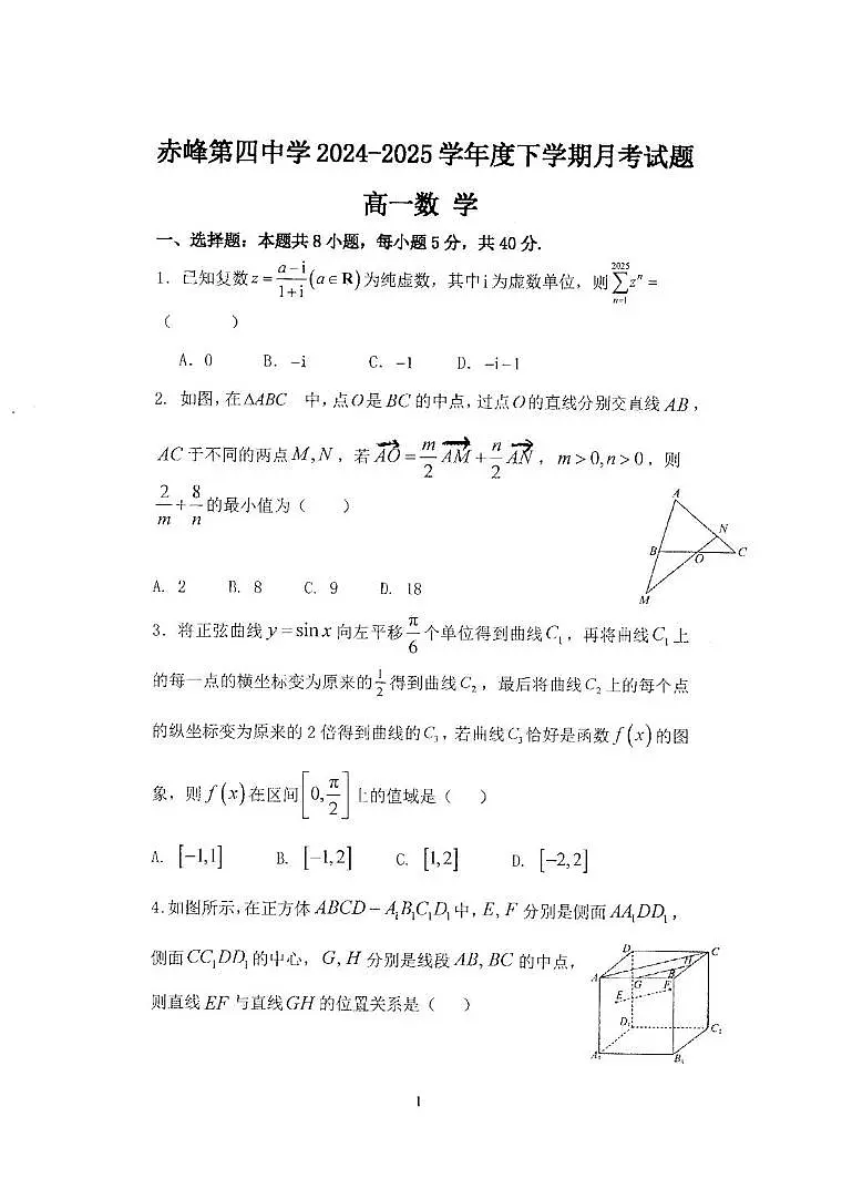 内蒙古自治区赤峰市赤峰第四中学2024-2025学年高一下学期5月月考数学试题第1页