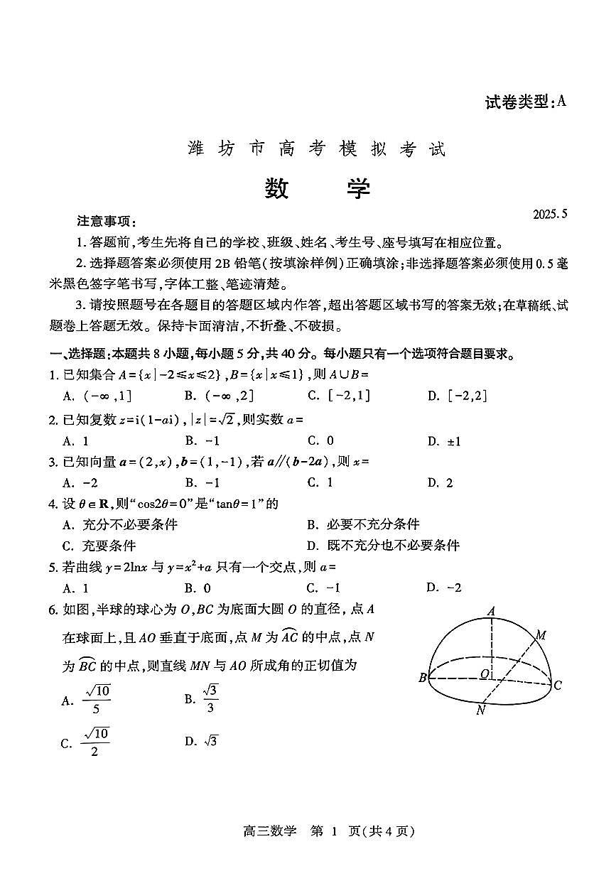 山东省潍坊市2025届高三三模 数学试题+答案第1页