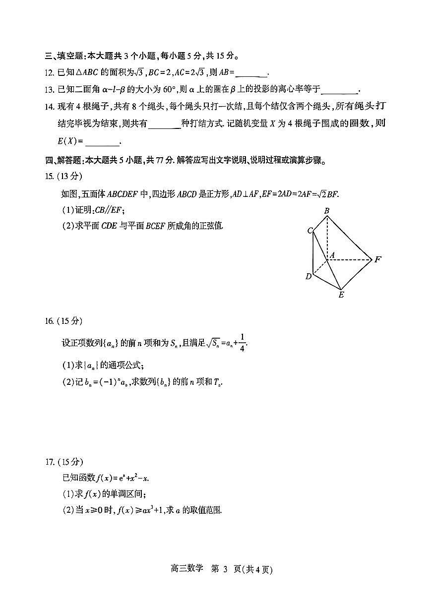 山东省潍坊市2025届高三三模 数学试题+答案第3页