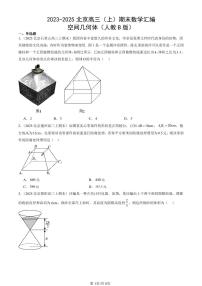 2023-2025北京高三（上）期末真题数学汇编：空间几何体（人教B版）