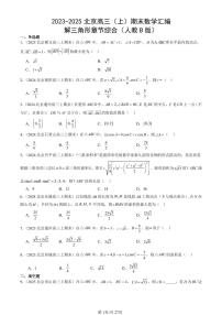 2023-2025北京高三（上）期末真题数学汇编：解三角形章节综合（人教B版）
