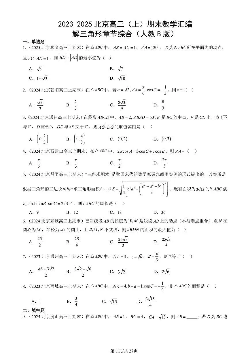 2023-2025北京高三(上)期末真题数学汇编:解三角形章节综合(人教B版)第1页
