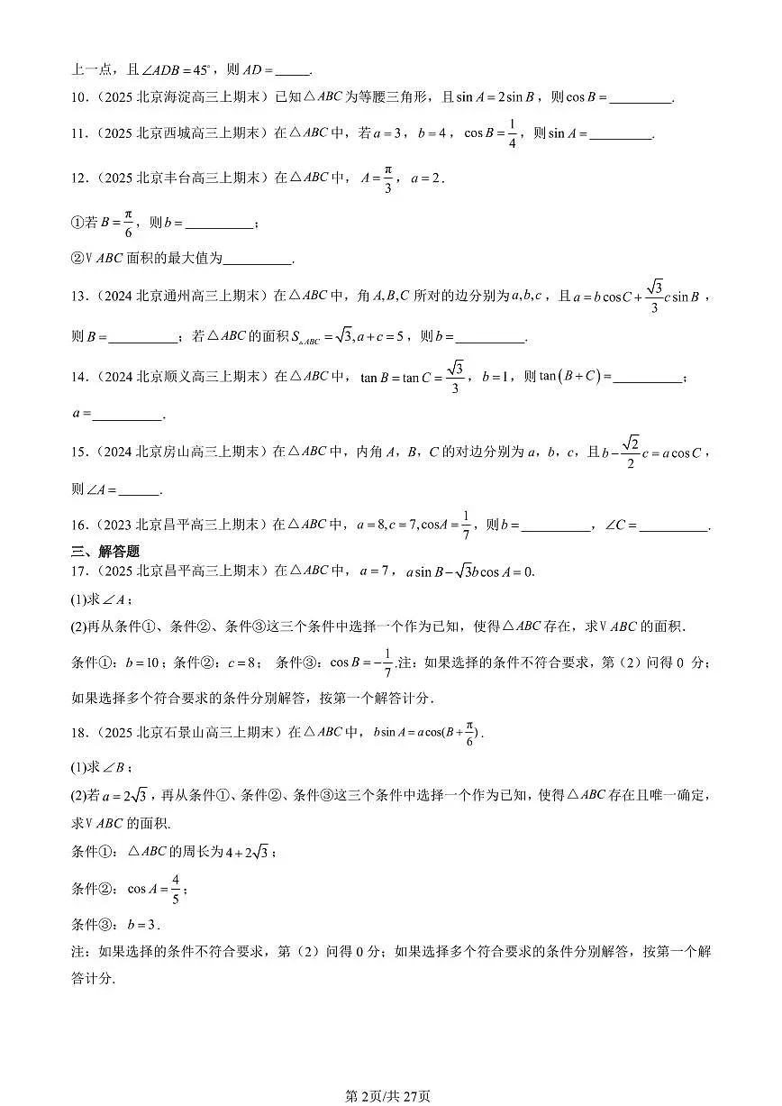 2023-2025北京高三(上)期末真题数学汇编:解三角形章节综合(人教B版)第2页