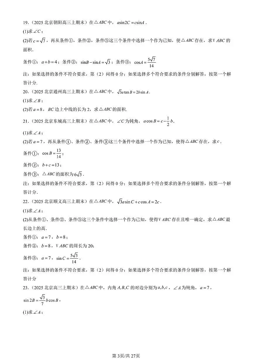 2023-2025北京高三(上)期末真题数学汇编:解三角形章节综合(人教B版)第3页