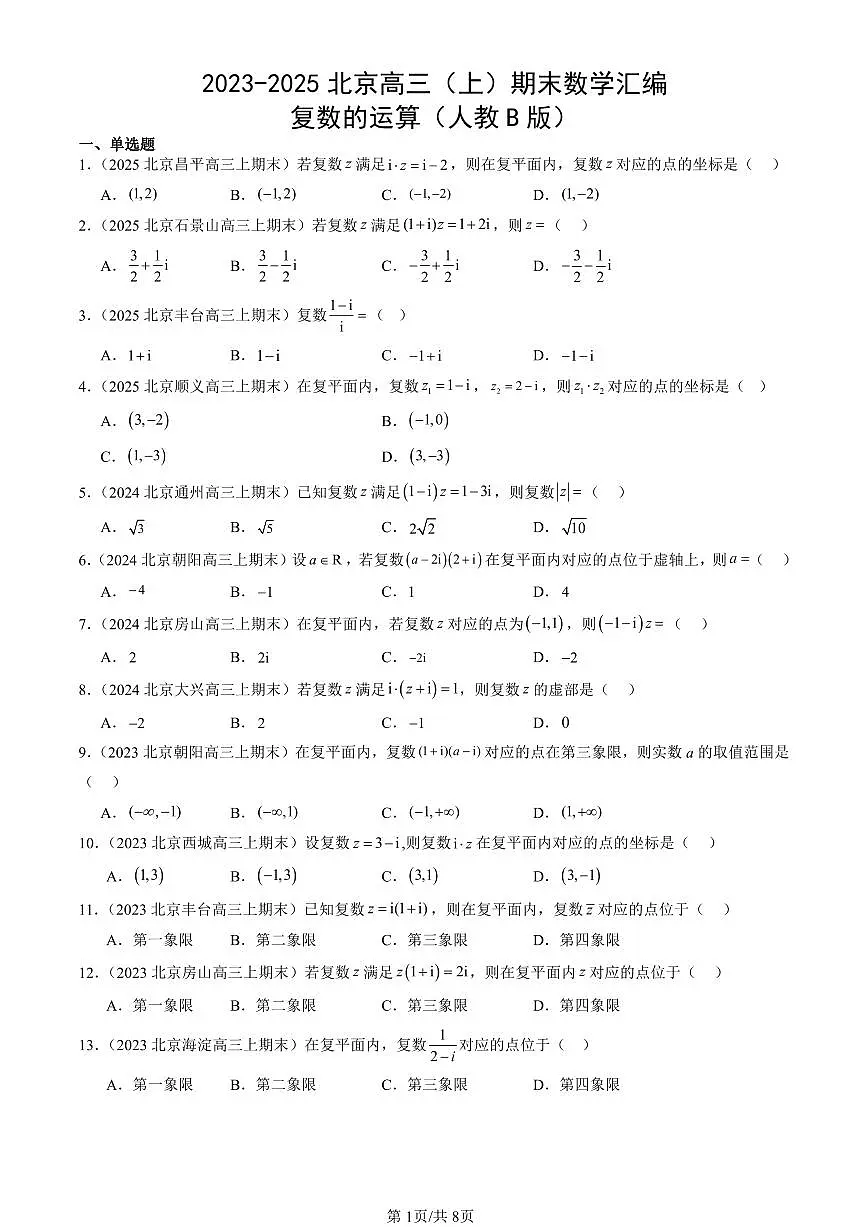 2023-2025北京高三(上)期末真题数学汇编:复数的运算(人教B版)第1页