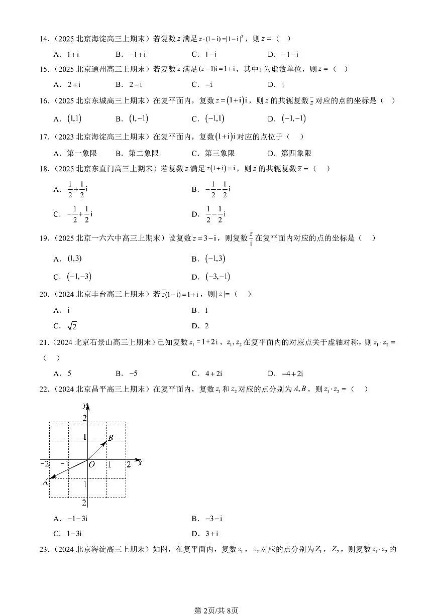 2023-2025北京高三(上)期末真题数学汇编:复数的运算(人教B版)第2页