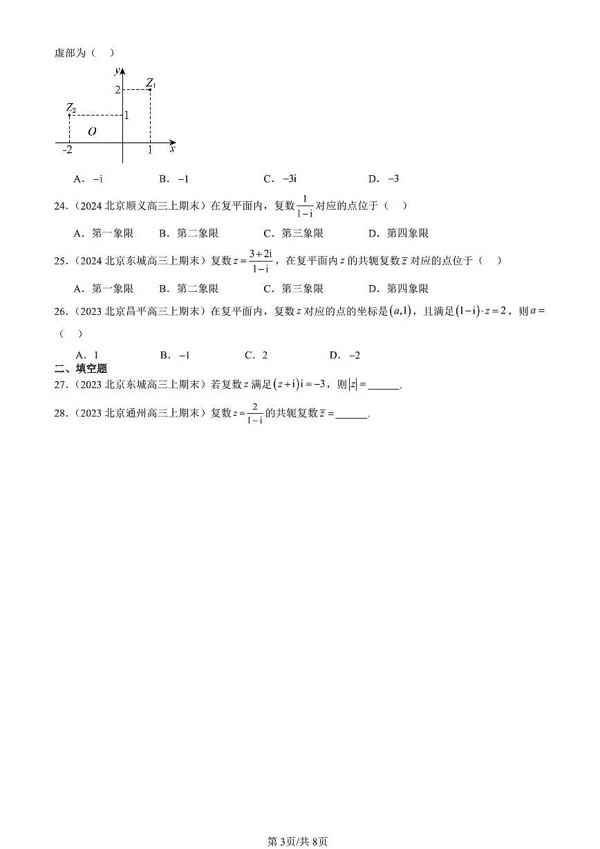 2023-2025北京高三(上)期末真题数学汇编:复数的运算(人教B版)第3页