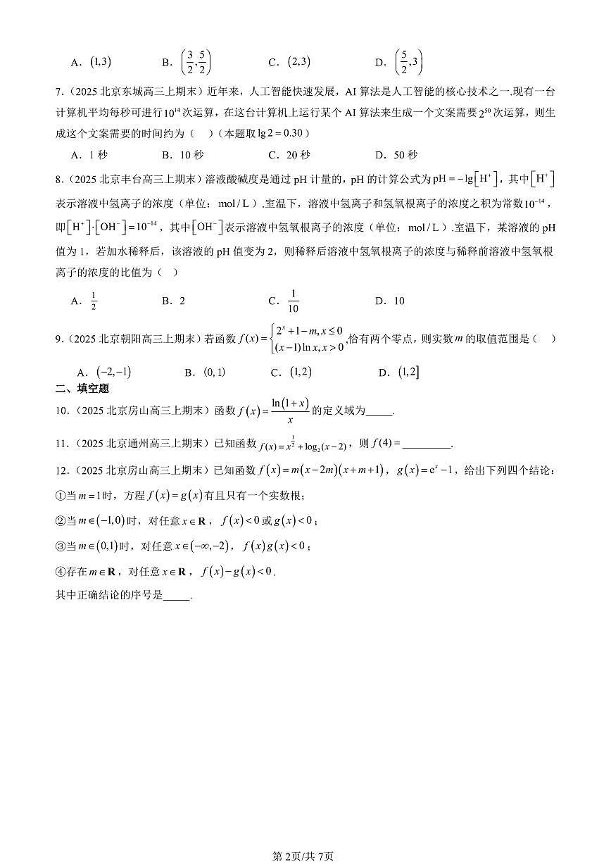 2025北京高三(上)期末真题数学汇编:指数函数、对数函数与幂函数章节综合(人教B版)第2页