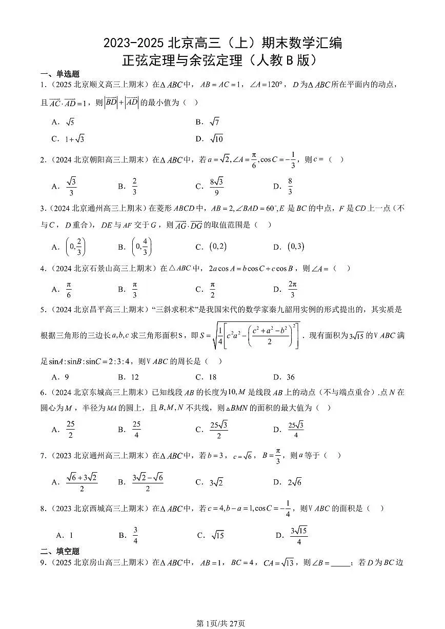 2023-2025北京高三(上)期末真题数学汇编:正弦定理与余弦定理(人教B版)第1页