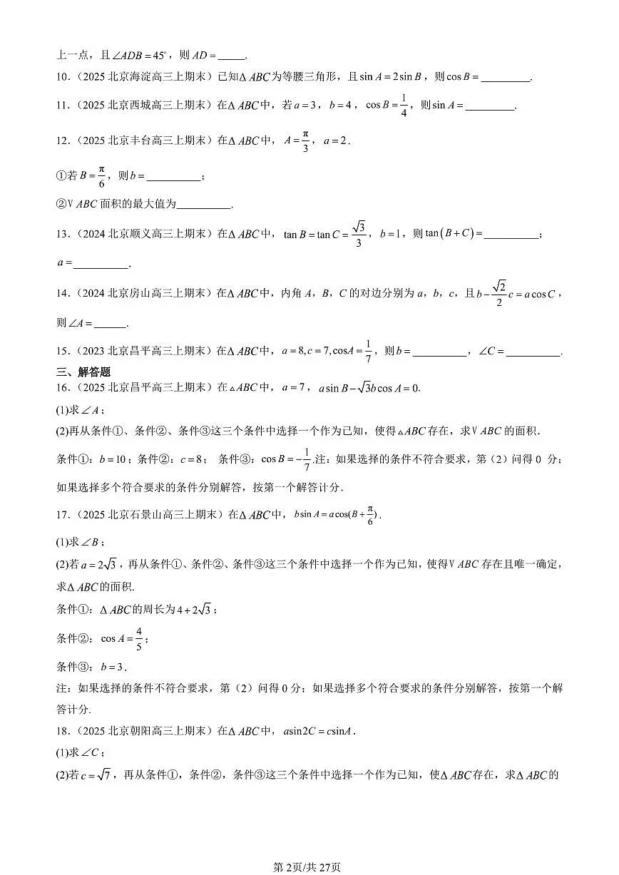 2023-2025北京高三(上)期末真题数学汇编:正弦定理与余弦定理(人教B版)第2页