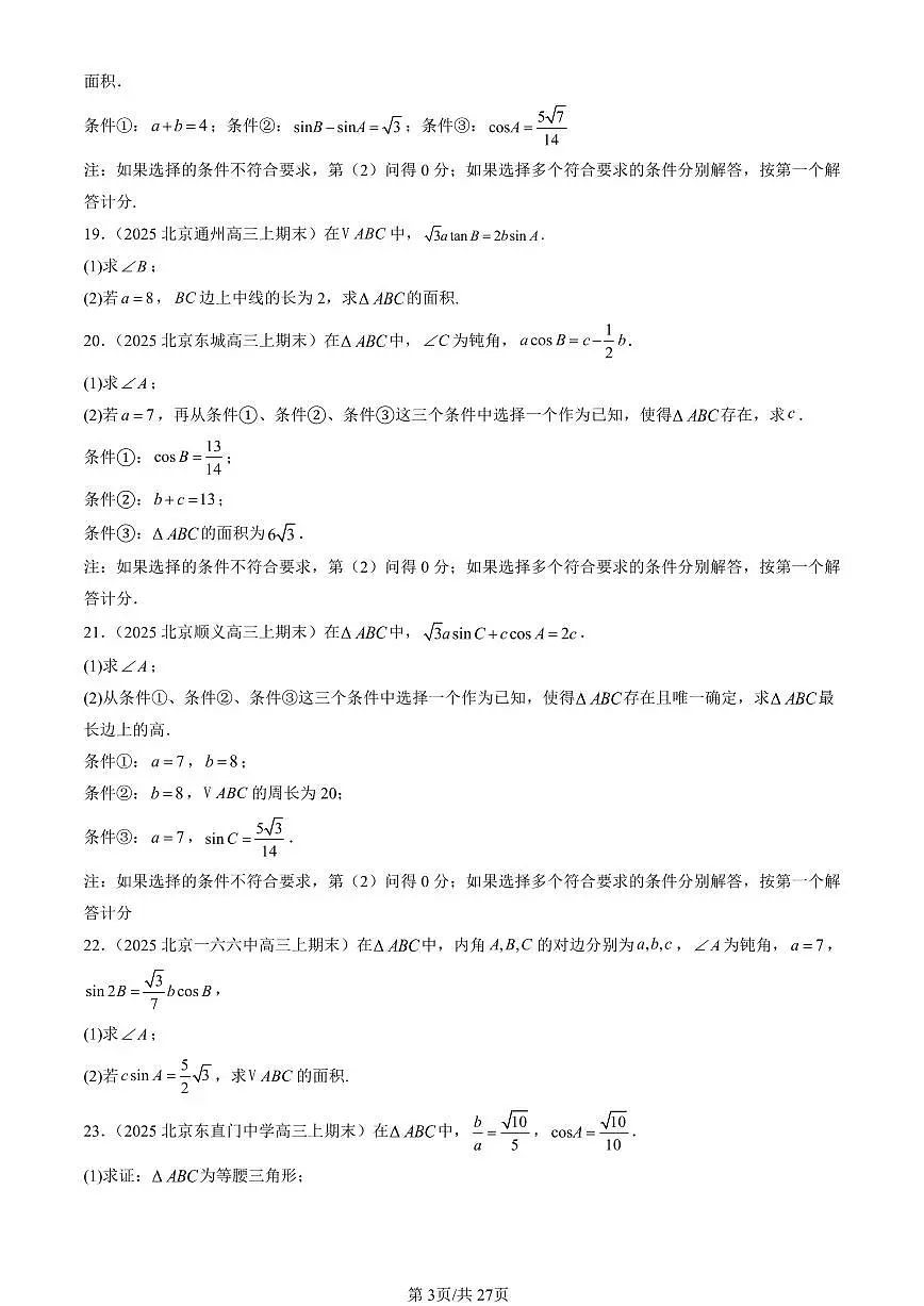 2023-2025北京高三(上)期末真题数学汇编:正弦定理与余弦定理(人教B版)第3页